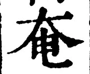 글자 奄