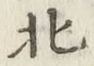 글자 北