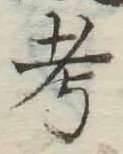 文字考