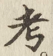 文字考