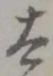 太 위치 확인됨