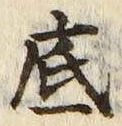 글자 底
