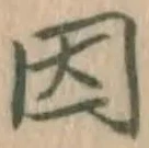 글자 因
