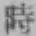 字時