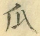 Chữ 瓜