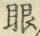 文字眼