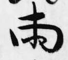 已定位両