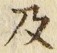 𡨸及