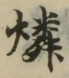 位置定マレル燐