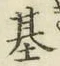 Chữ 基