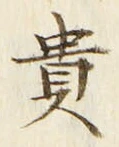 글자 貴