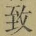 글자 致