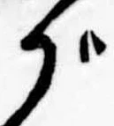 位置 確認된 が