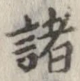 已定位諸