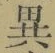 글자 異