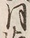 Character 月