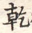 乾 위치 확인됨