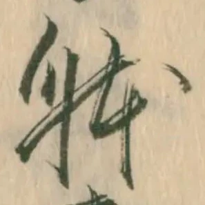 已定位体