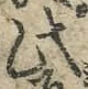 文字此