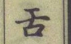 文字舌