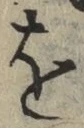文字 を