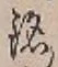 글자 銘