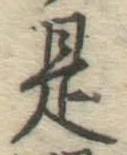 글자 是