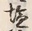 글자 塩