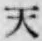 글자 天
