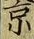 文字京
