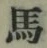 글자 馬