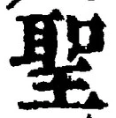 글자 聖