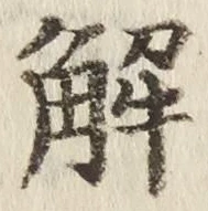 글자 解