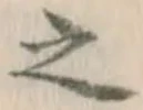 글자 之