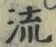 「流」字