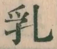 Chữ 乳