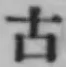 글자 古