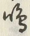 Chữ 鳴