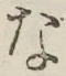 文字 な