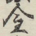글자 金