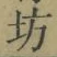 文字坊