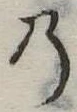 位置定マレル𛂙