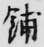 文字鋪