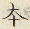 글자 本