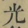 글자 光