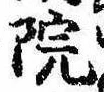 院 위치 확인됨