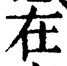 「在」字