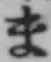글자 ま
