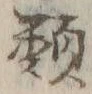 글자 類