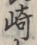 崎 위치 확인됨